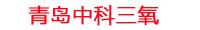 衢州工厂化水产养殖设备_衢州水产养殖池设备厂家_衢州高密度水产养殖设备_衢州水产养殖增氧机_中科三氧水产养殖臭氧机厂家